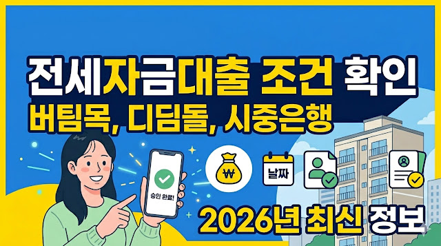 전세자금대출 조건 및 종류 총정리 (+버팀목, 디딤돌, 시중은행 비교)
