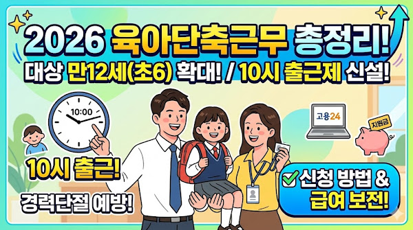 2026 육아단축근무 조건 급여 신청방법 총정리 (만12세 초6 확대)