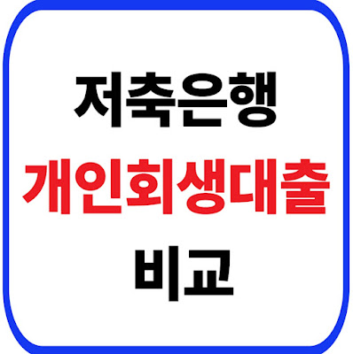 저축은행 개인회생대출 비교 분석(이자 낮추는 승인 조건 총정리)