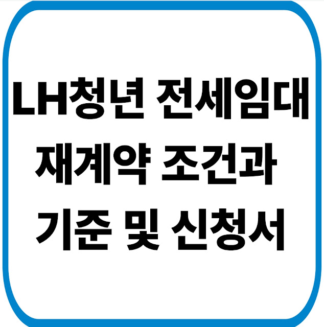 LH청년 전세임대 재계약 조건과 기준 및 신청서(+이의신청)