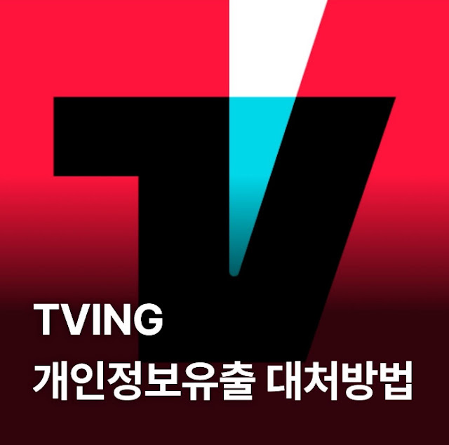 티빙 개인정보유출 대처방법(+보이스피싱)
