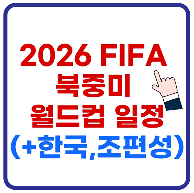 2026 FIFA 북중미 월드컵 일정(+한국,조편성)