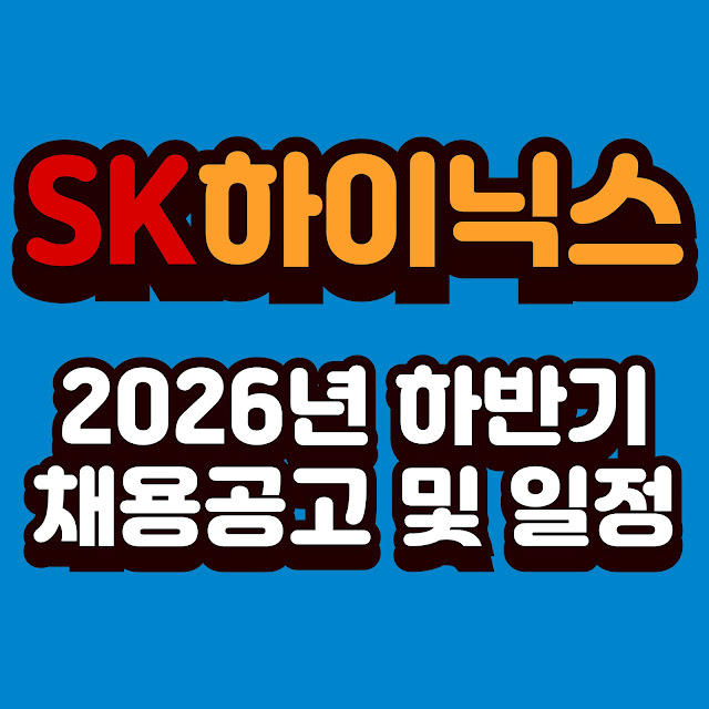 SK 하이닉스 채용공고 및 일정(+2026년 하반기,학력 제한 철폐,홈페이지)