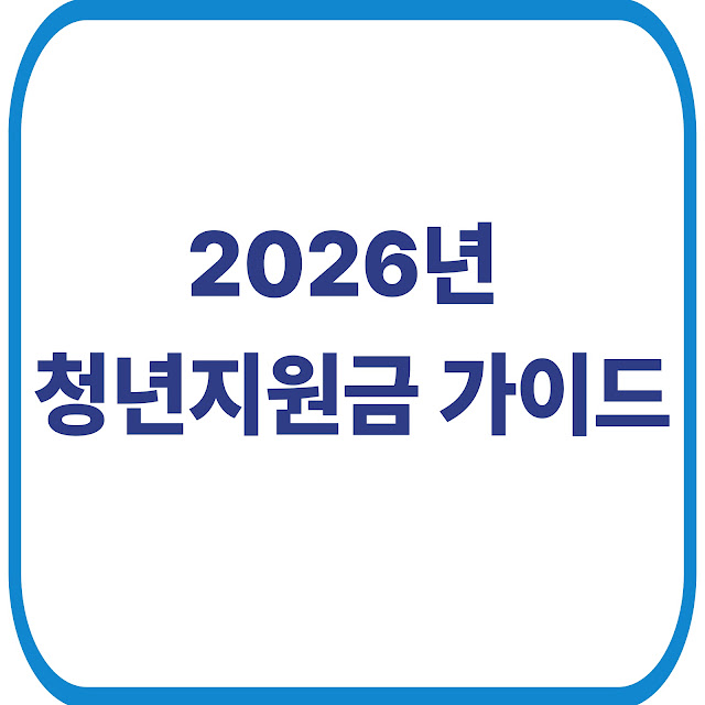 2026 청년지원금 총정리, 일자리 채움 청년지원금 vs 도약장려금 혜택 비교