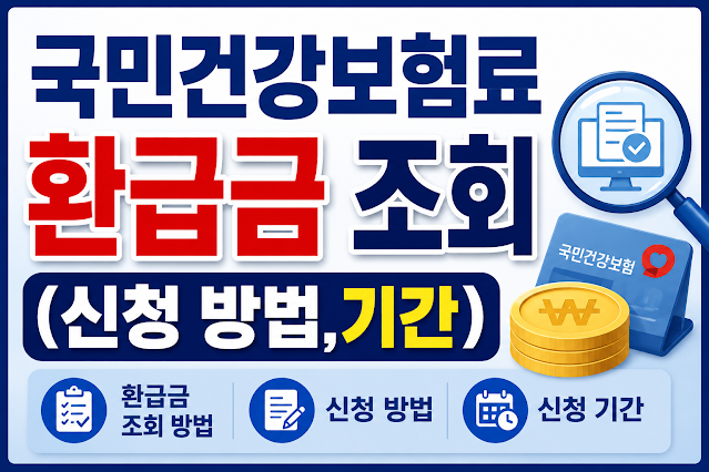 국민건강보험료 환급금 조회(+신청 방법,기간)