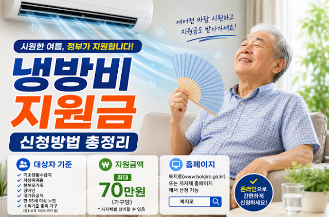 냉방비 지원금 신청방법(+대상자 기준,지원금액,홈페이지)