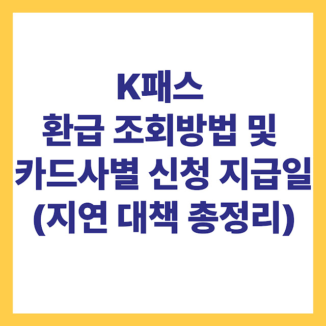 K패스 환급 조회방법 및 카드사별 신청 지급일(지연 대책 총정리)