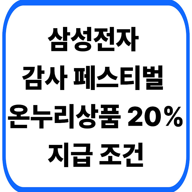 2026 삼성전자 감사 페스티벌 혜택 총정리(구매금액 온누리상품권 20% 지급조건)