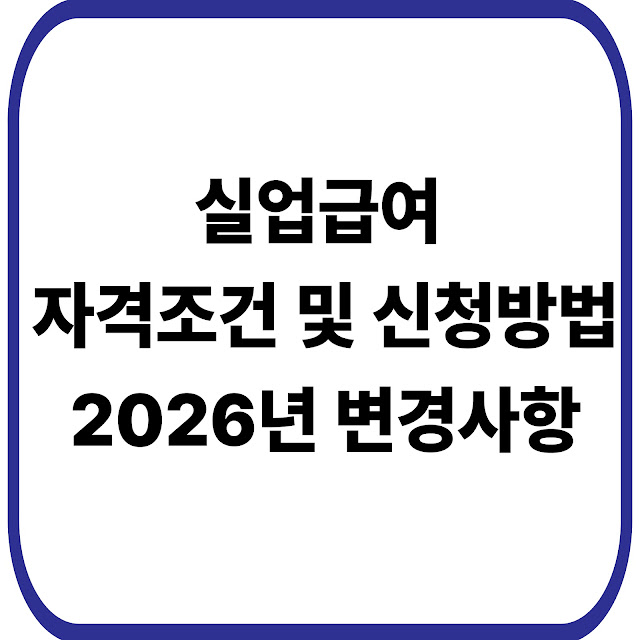 실업급여 자격조건 및 신청방법(+2026년 변경사항)