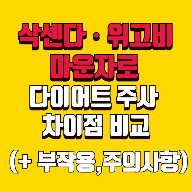 삭센다ㆍ위고비ㆍ마운자로 다이어트 주사 차이점 비교(+ 부작용,주의사항)