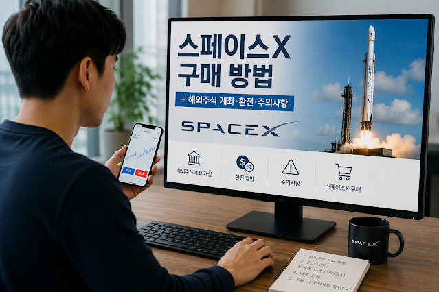 스페이스X 구매방법 가이드(+해외주식 계좌·환전·주의사항)