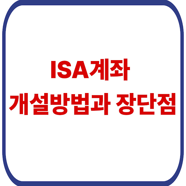ISA계좌 개설방법과 장단점(+혜택,가입조건,비과세)