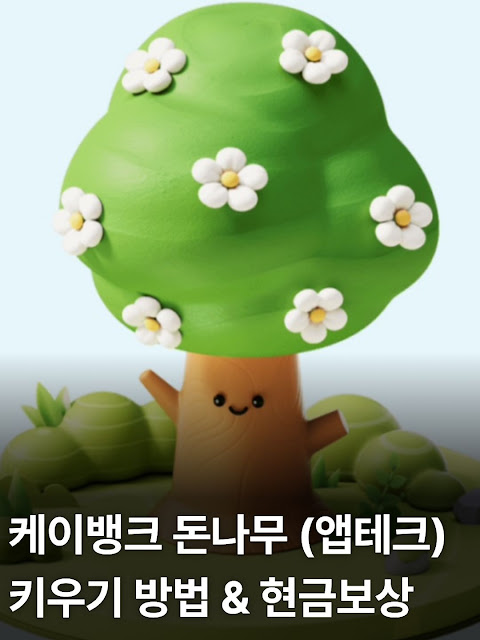 케이뱅크 돈나무 키우기 방법과 현금보상(+앱테크)