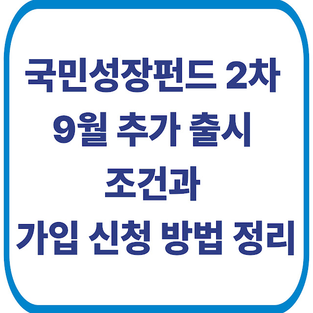 국민성장펀드 2차 9월 추가 출시 조건과 가입 신청 방법 정리