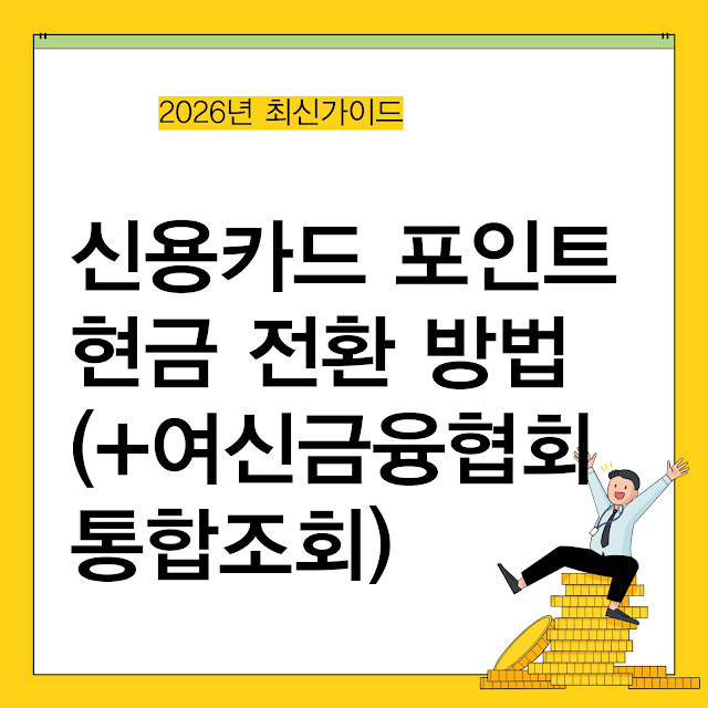 신용카드 포인트 현금 전환 방법(+여신금융협회 통합조회)