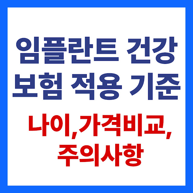 임플란트 건강보험 적용 기준(+나이,가격비교,주의사항)