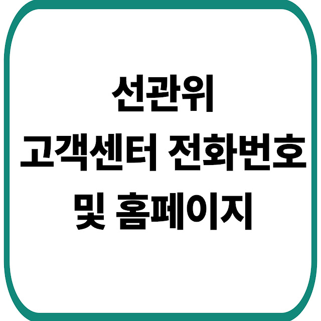 중앙선관위 신고방법 및 고객센터 전화번호(+홈페이지)