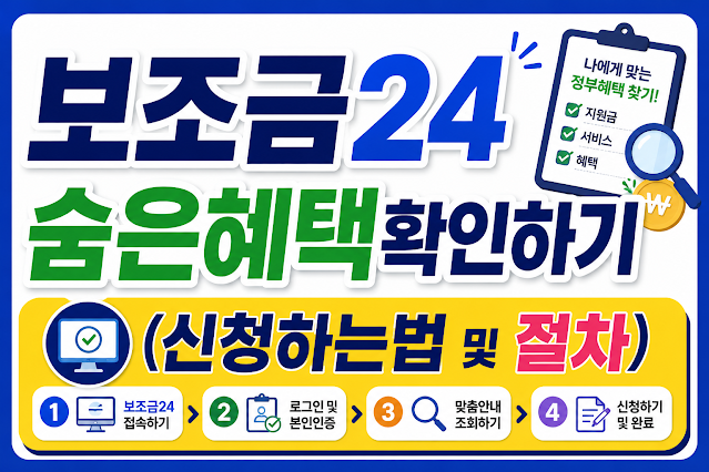보조금24 숨은혜택확인하기(+신청하는법 및 절차)