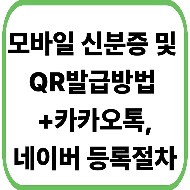 모바일 신분증 및 QR 발급방법 (+카카오톡, 네이버 등록절차)