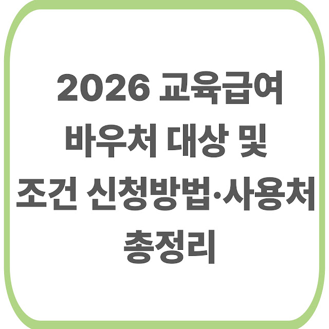 2026 교육급여 바우처 대상 및 조건과 신청 방법·사용처 총정리