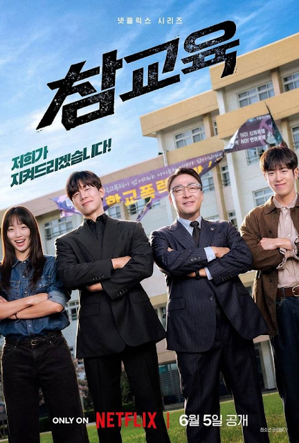 넷플릭스 드라마 참교육 출연진(+몇부작,결말)