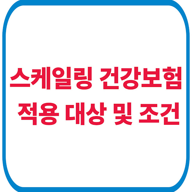 스케일링 건강보험 적용 대상 및 조건(+본인부담금,주기)