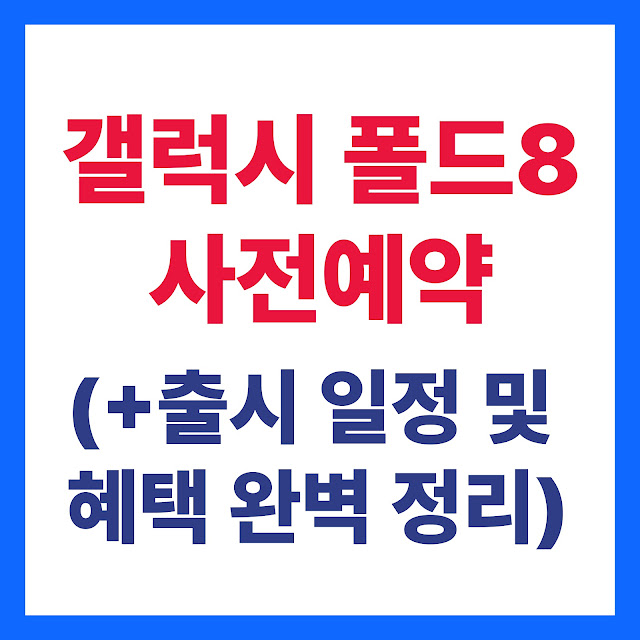 갤럭시 폴드8 사전예약 가이드(+2026년 출시 일정 및 혜택 완벽 정리)