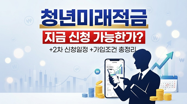 청년미래적금 지금 신청 가능한가(+2차 신청 일정,가입 조건 총정리)