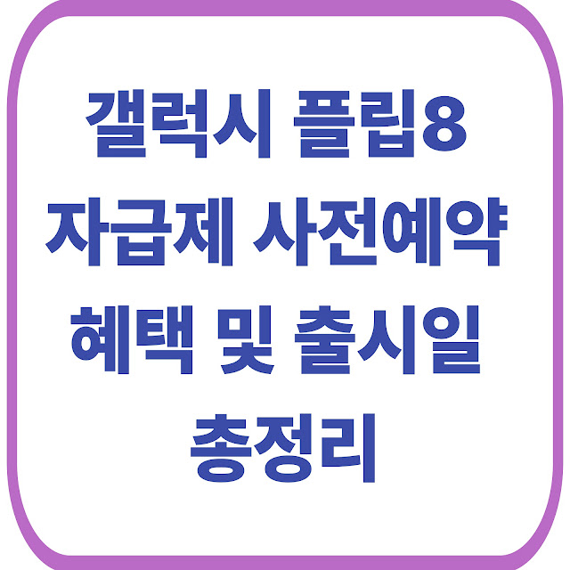 갤럭시 플립8 자급제(+사전예약 혜택 및 출시일 총정리)